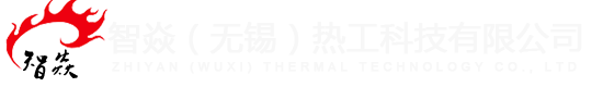智焱（無錫）熱工科技有限公司
